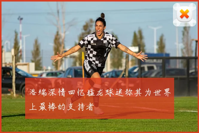 洛瑞深情回忆猛龙球迷称其为世界上最棒的支持者