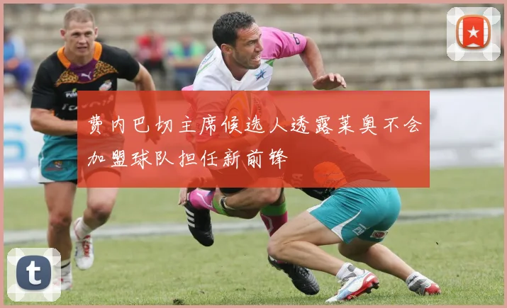 费内巴切主席候选人透露莱奥不会加盟球队担任新前锋