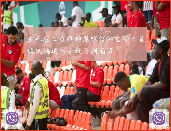 生死在三分线的魔球信仰哈登火箭的极端追求导致马刺崩溃