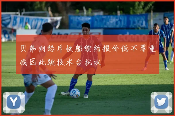 贝弗利怒斥快船续约报价低不尊重我因此跳技术台抗议