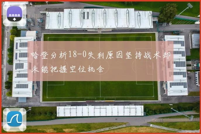 哈登分析18-0失利原因坚持战术却未能把握空位机会