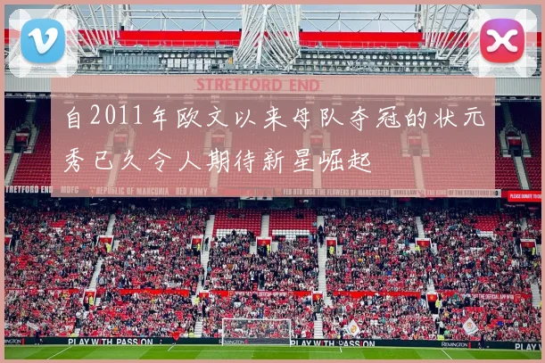 自2011年欧文以来母队夺冠的状元秀已久令人期待新星崛起