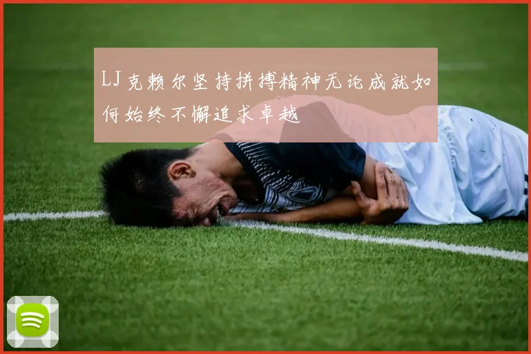 LJ克赖尔坚持拼搏精神无论成就如何始终不懈追求卓越
